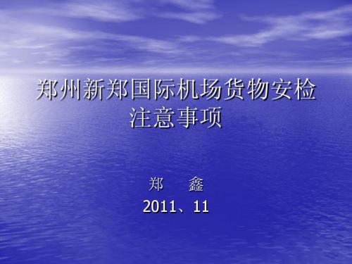 11月1日新郑国际机场货物安检注意事项