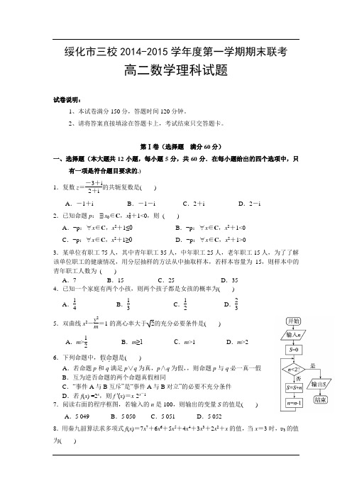 黑龙江省绥化市三校2014-2015学年度高二上学期期末联考 数学理科试题及答案