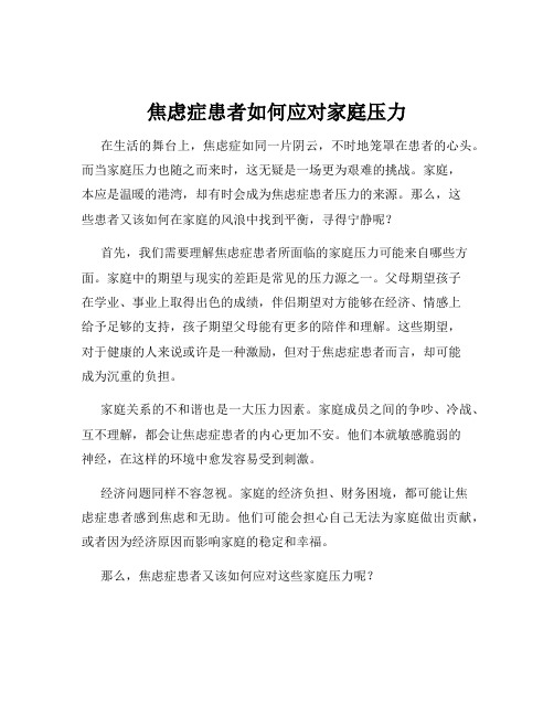 焦虑症患者如何应对家庭压力