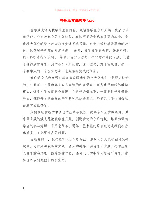 音乐欣赏课教学反思