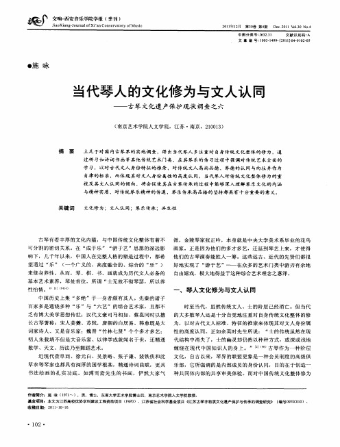 当代琴人的文化修为与文人认同——古琴文化遗产保护现状调查之六