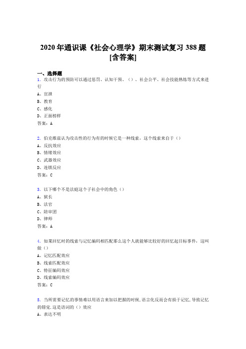 精选最新版2020年通识课社会心理学期末完整复习题库388题(含答案)