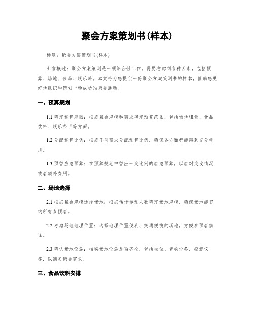 聚会方案策划书(样本)