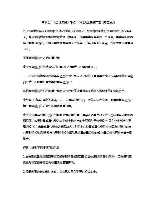 中级会计《会计实务》考点：不同类金融资产之间的重分类