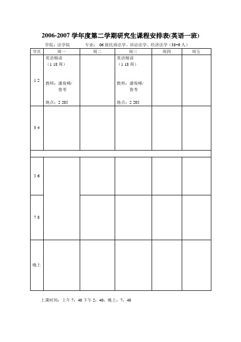 06-07学年度第二学期研究生课程表-公共课