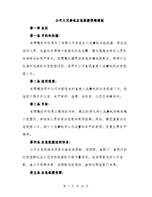 公司火灾事故应急救援预案模版（五篇）