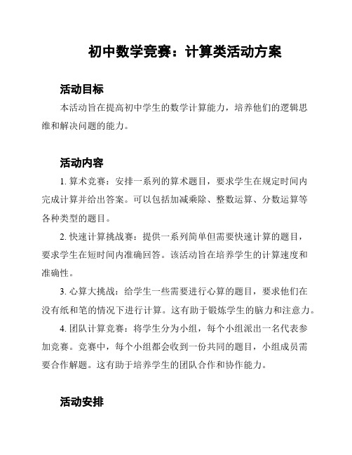 初中数学竞赛:计算类活动方案
