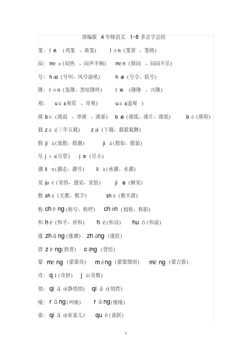 部编人教版四年级语文多音字、四字词语、课文内容总结