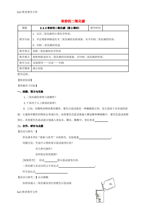 【配套K12】江苏省扬州市高邮市车逻镇2017届九年级化学全册2.2.2奇妙的二氧化碳教案新版沪教版