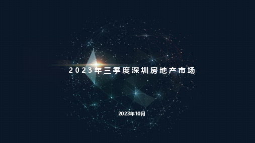 2023年三季度深圳房地产市场