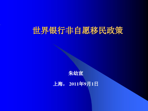 移民政策和补偿标准