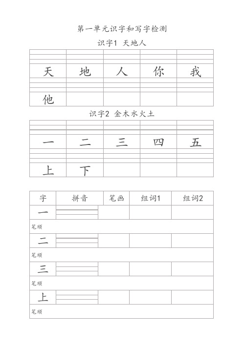 一年级上册语文认字、写字检测(1-2单元)