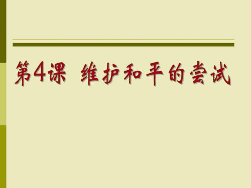 高中历史(人民版)选修三(二十世纪的战争与和平)2.4 维护和平的尝试