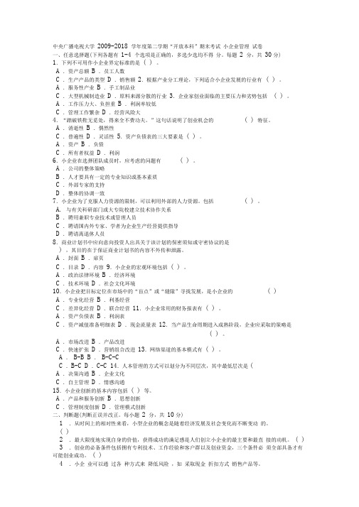 电大本科工商管理《小企业管理》试题及答案4