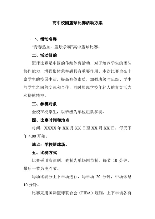 高中校园篮球比赛活动方案