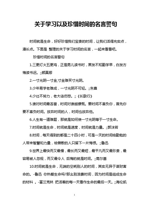 关于学习以及珍惜时间的名言警句