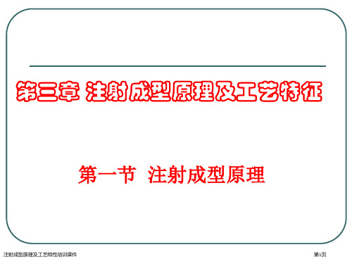 注射成型原理及工艺特性培训课件