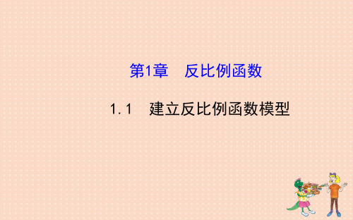 九年级数学下册 第1章反比例函数 1.1建立反比例函数模型课件 湘教版