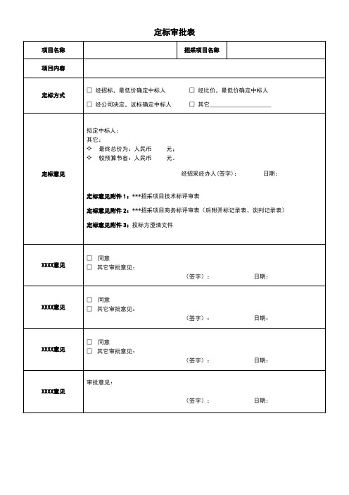 定标审批表模板