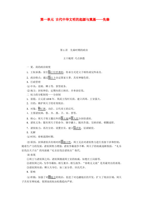 高考历史一轮复习第一部分第一单元第1讲先秦时期的政治学案含解析人民版