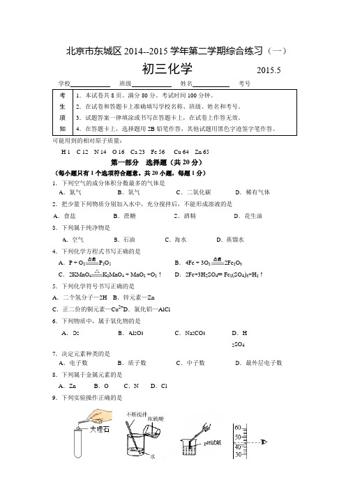 2015年北京东城初三一模化学试题及答案(word版)