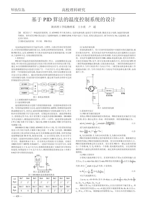 基于PID算法的温度控制系统的设计