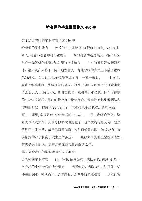 给老师的毕业赠言作文450字