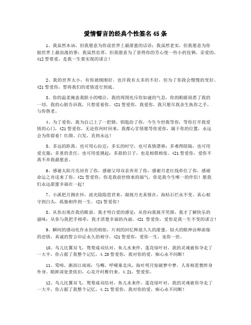 爱情誓言的经典个性签名45条