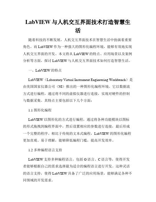 LabVIEW与人机交互界面技术打造智慧生活