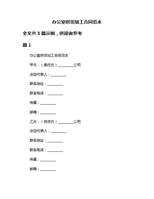 办公室供货加工合同范本