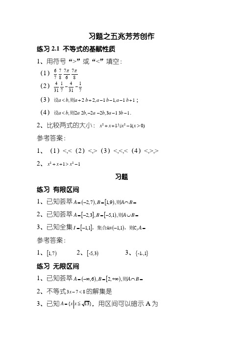 职高数学第二章不等式习题集及答案