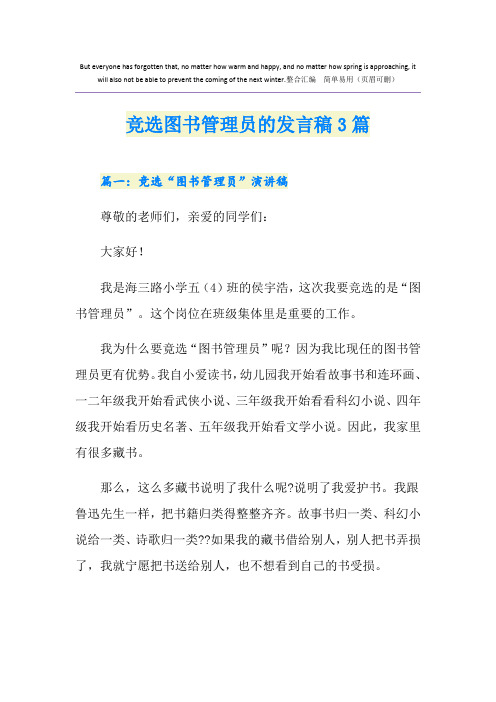 竞选图书管理员的发言稿3篇