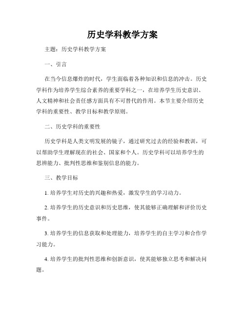 历史学科教学方案