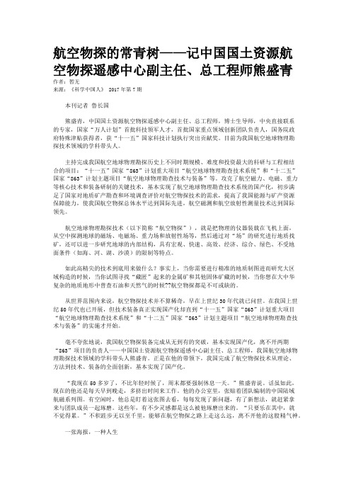 航空物探的常青树——记中国国土资源航空物探遥感中心副主任、总工程师熊盛青