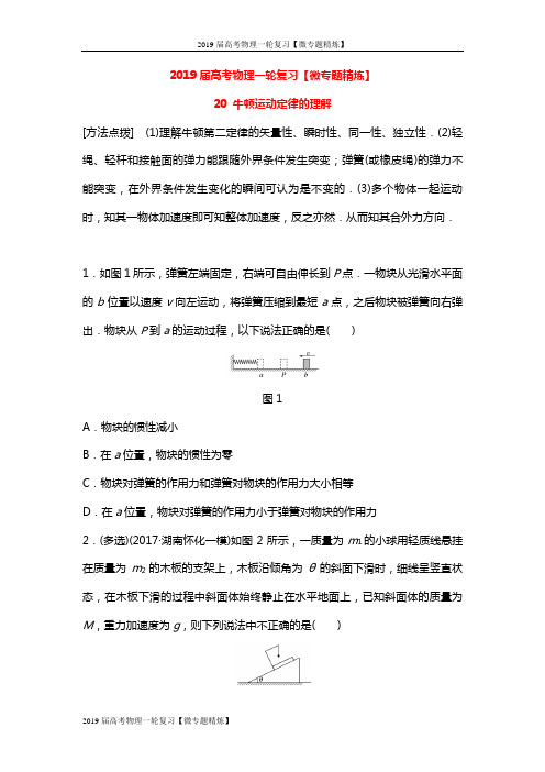 2019届高考物理一轮复习【微专题精炼】： 第3章 牛顿运动定律 微专题20 牛顿运动定律的理解