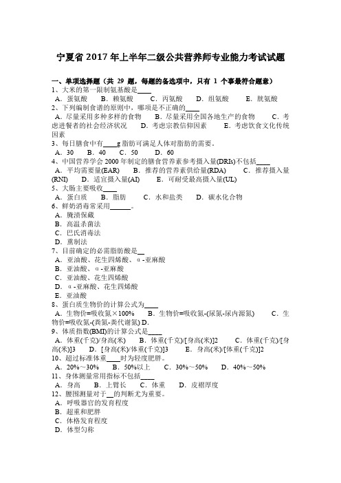 宁夏省2017年上半年二级公共营养师专业能力考试试题