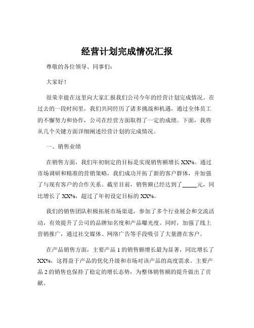 经营计划完成情况汇报