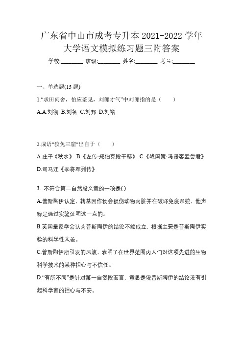 广东省中山市成考专升本2021-2022学年大学语文模拟练习题三附答案