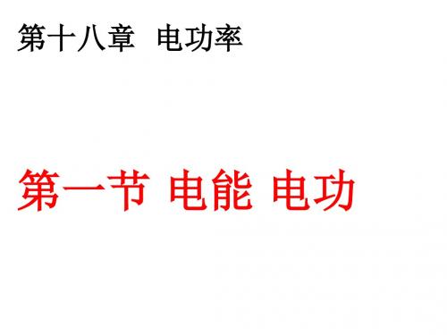 人教版初中物理九年级第十八章第一节18.1电能电功图文课件(共24张PPT)