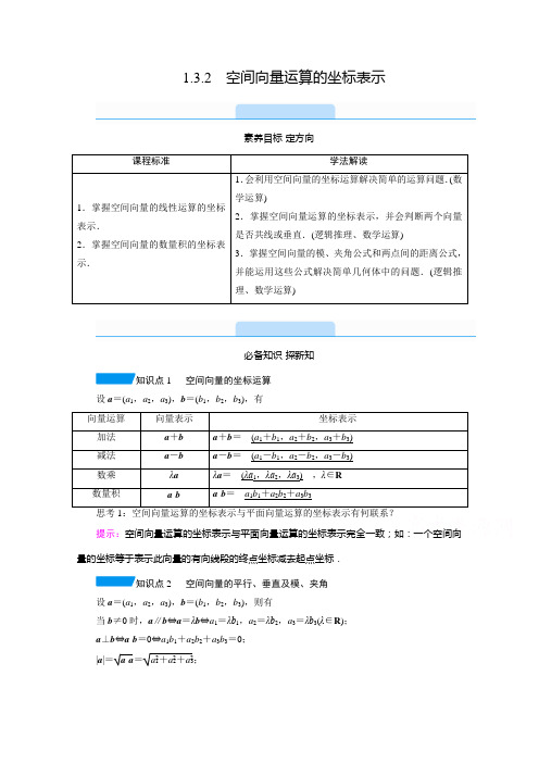 新教材2022版人教A版数学选择性必修第一册学案：1.3.2 空间向量运算的坐标表示(含解析)