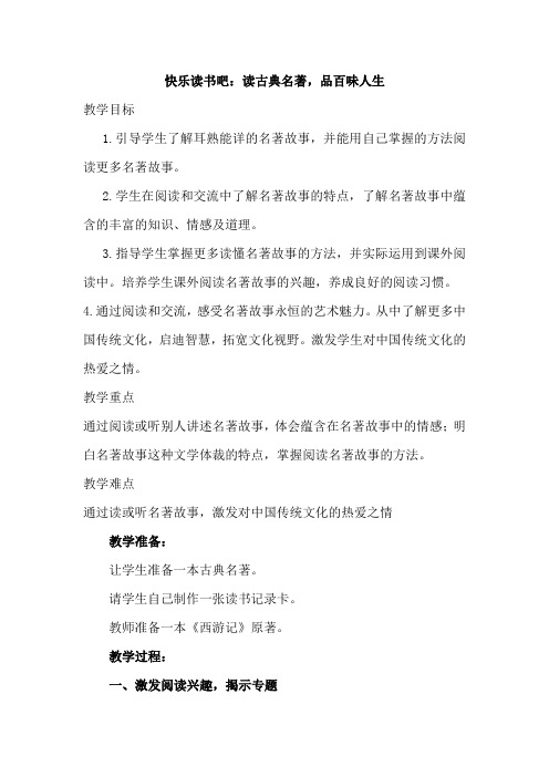 部编人教版小学五年级语文下册《快乐读书吧：读古典名著,品百味人生》教案