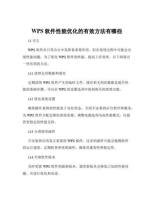 WPS软件性能优化的有效方法有哪些