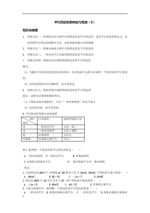 平行四边形的性质与判定(2)