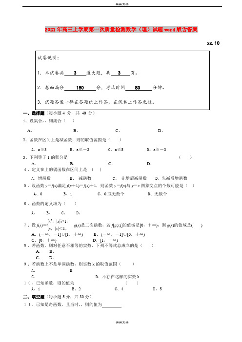 2021年高三上学期第一次质量检测数学(理)试题word版含答案