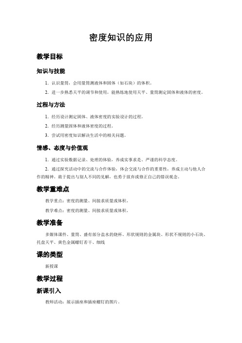2020-2021学年苏科版八年级物理下册第六章四、《密度知识的应用》教案