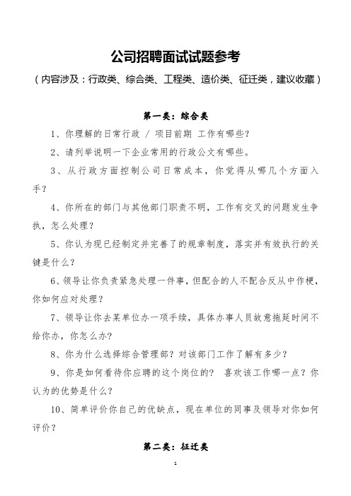 公司招聘面试试题参考(面试官问题,含：行政类、综合类、工程类、征迁类等,建议收藏)