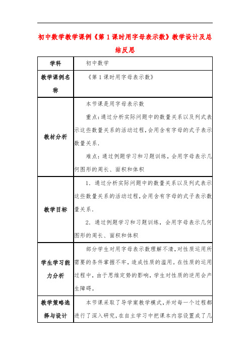 初中数学教学课例《第1课时用字母表示数》教学设计及总结反思