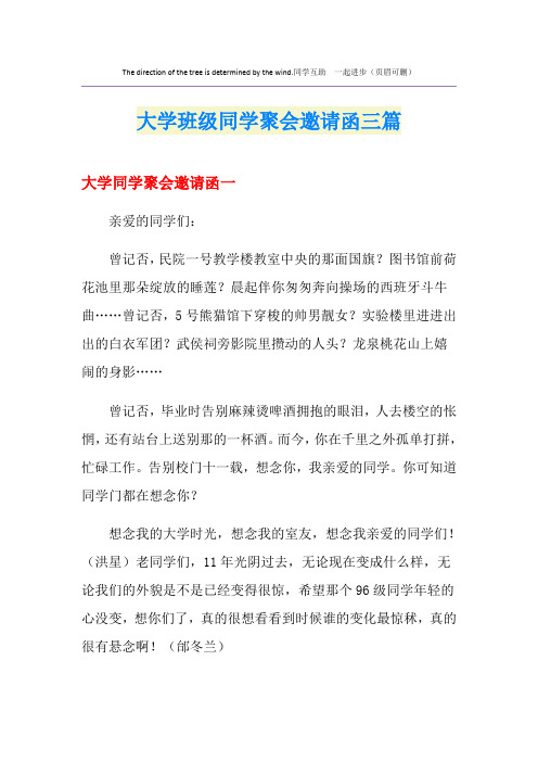 大学班级同学聚会邀请函三篇