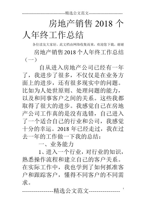 房地产销售2018个人年终工作总结