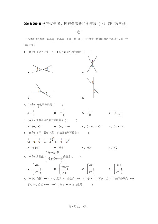 2018-2019学年辽宁省大连市金普新区七年级(下)期中数学试卷含答案.pdf